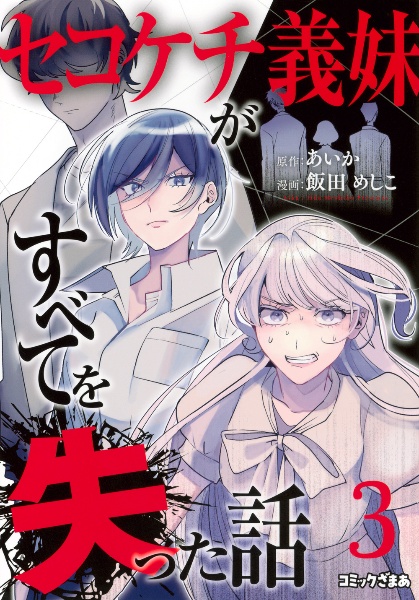 セコケチ義妹がすべてを失った話（3）