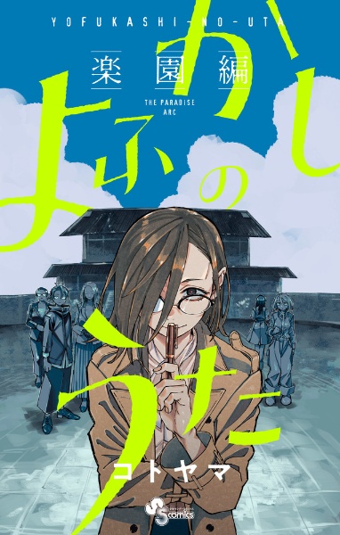 よふかしのうた 全巻 コトヤマ 公式ファンブック 未収録作品 イラスト集 特典 よふかしのうた 全巻 コトヤマ 公式ファンブック 未収録作品