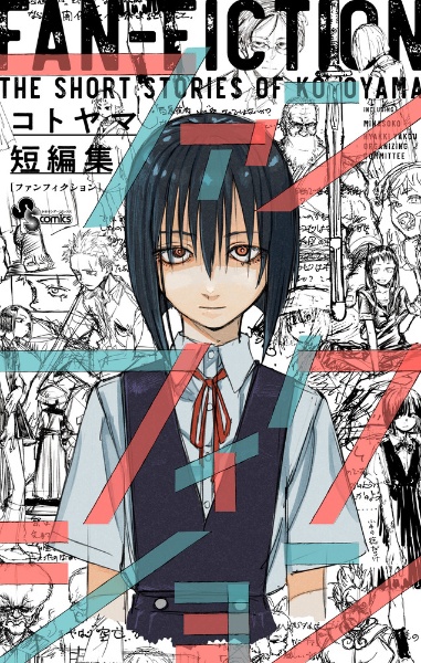 よふかしのうた よふかしのうた (4) (少年サンデーコミックス) | コトヤマ |本