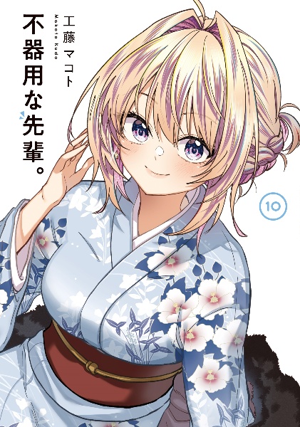 不器用な先輩。(10)