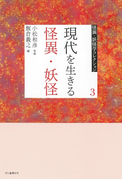現代を生きる怪異・妖怪
