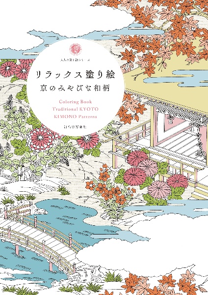 リラックス塗り絵 京のみやびな和柄