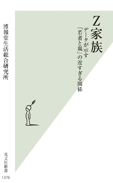 Z家族 データが示す「若者と親」の近すぎる関係