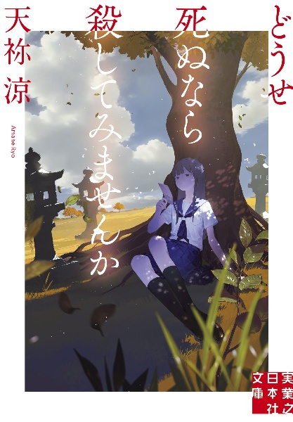 どうせ死ぬなら殺してみませんか