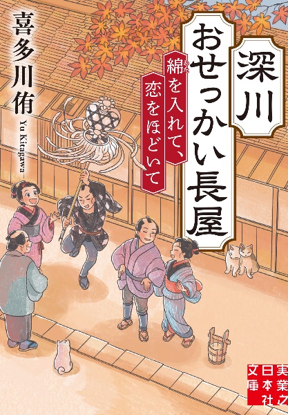 深川おせっかい長屋 綿を入れて、恋をほどいて