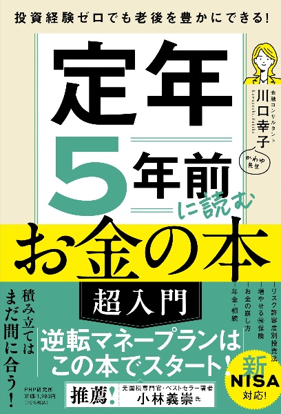 投資経験ゼロでも老後を豊かにできる! 定年5年前に読むお金の本[超入門]