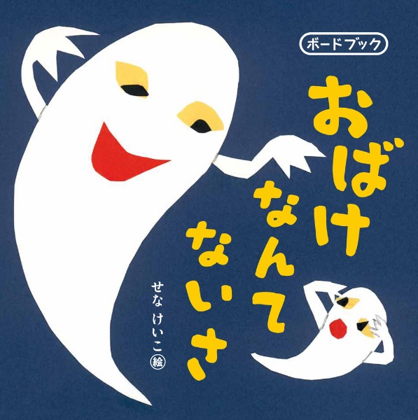 おばけなんてないさ