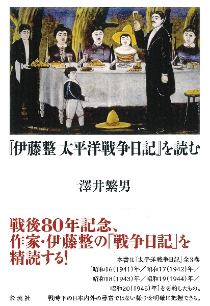 『伊藤整太平洋戦争日記』を読む