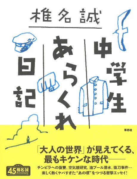中学生あらくれ日記