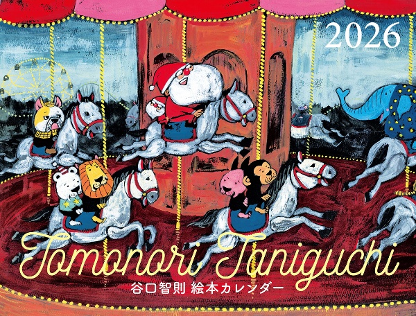 谷口智則絵本カレンダー 2026