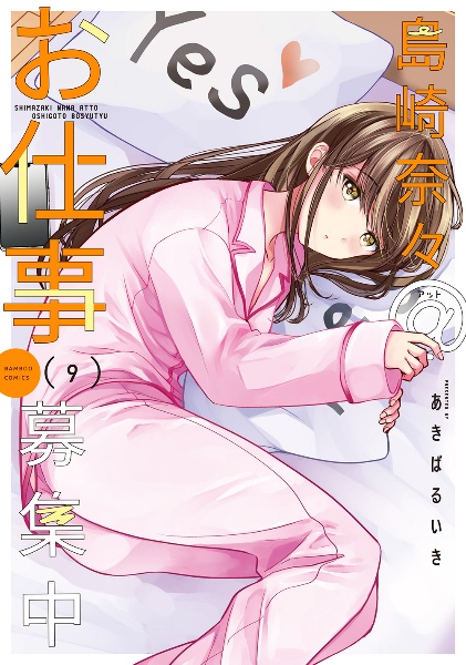 島崎奈々@お仕事募集中