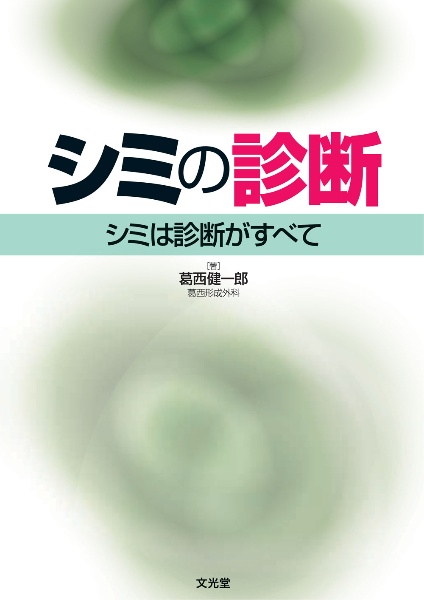 シミの診断 シミは診断がすべて/葛西健一郎 - 販売書籍｜TSUTAYA