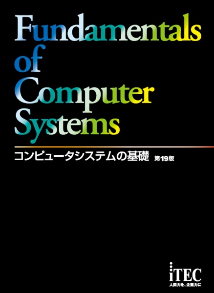 コンピュータシステムの基礎 第19版