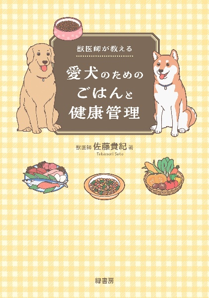 獣医師が教える愛犬のためのごはんと健康管理