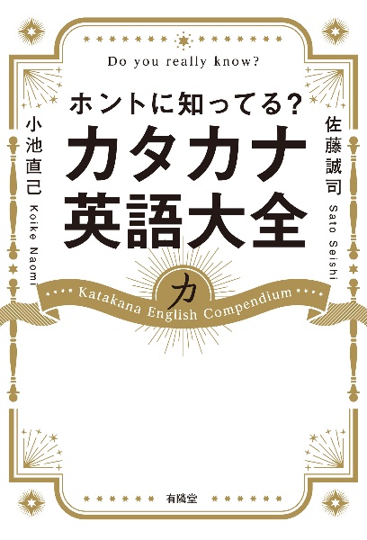 ホントに知ってる? カタカナ英語大全