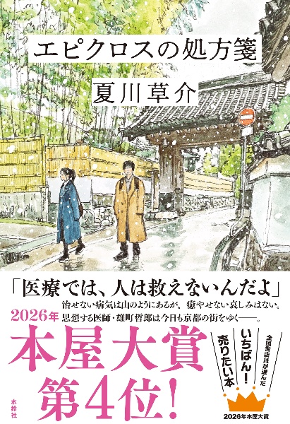 エピクロスの処方箋/夏川草介 - 販売書籍｜TSUTAYA レンタル・販売