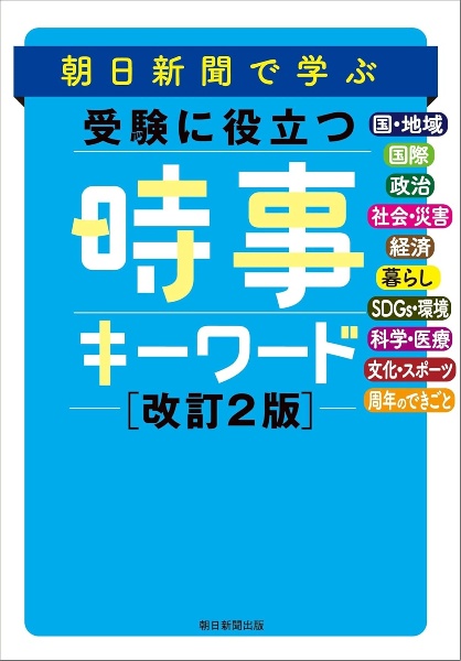 朝日新聞で学ぶ受験に役立つ時事キーワード 改訂2版