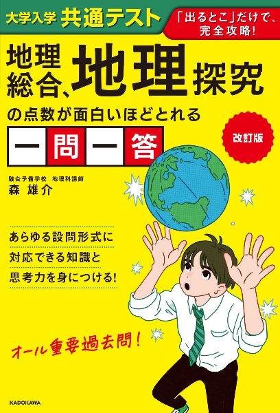 大学入学共通テスト 地理総合、地理探究の点数が面白いほどとれる一問