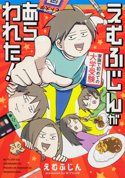 えむふじんがあらわれた! 家族で初めての大学受験