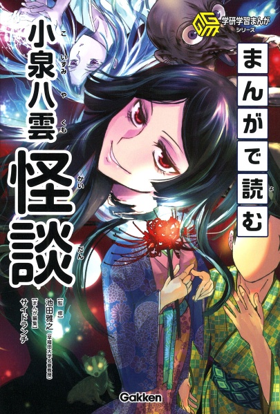 まんがで読む小泉八雲「怪談」