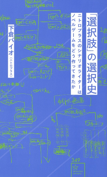 「選択肢」の選択史 ニトロプラスのシナリオライターはノベルゲームをどう作ってきたか