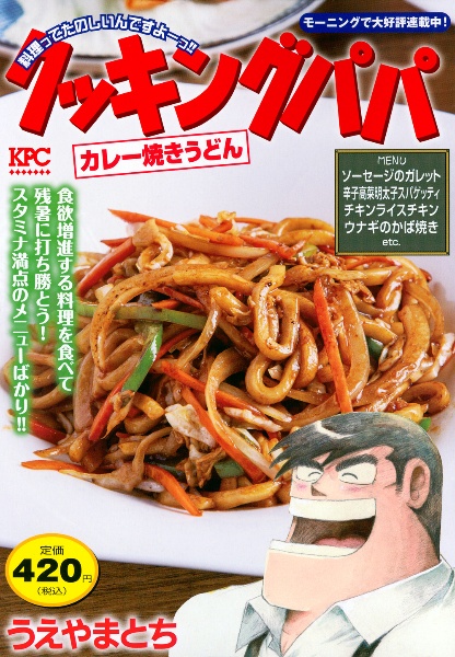 【中古】 クッキングパパ カレー編/講談社/うえやまとち クッキングパパ 焼きカレー』（うえやま とち）｜講談社