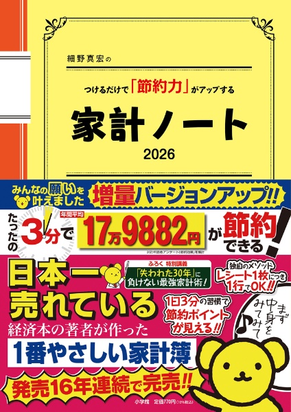 細野真宏のつけるだけで「節約力」がアップする『家計ノート20
