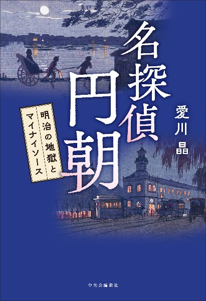 名探偵 円朝 明治の地獄とマイナイソース