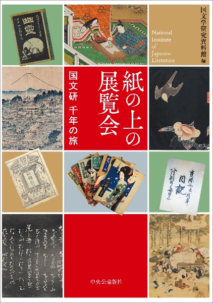 紙の上の展覧会 国文研 千年の旅