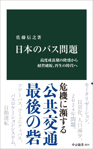 日本のバス問題 高度成長期の隆盛から経営破綻、再生の時代へ