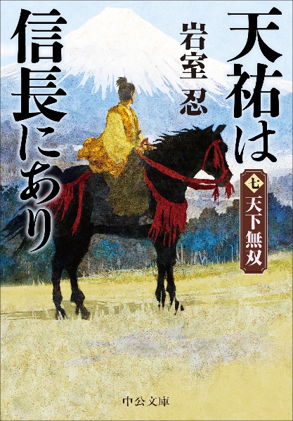 天祐は信長にあり 天下無双（7）
