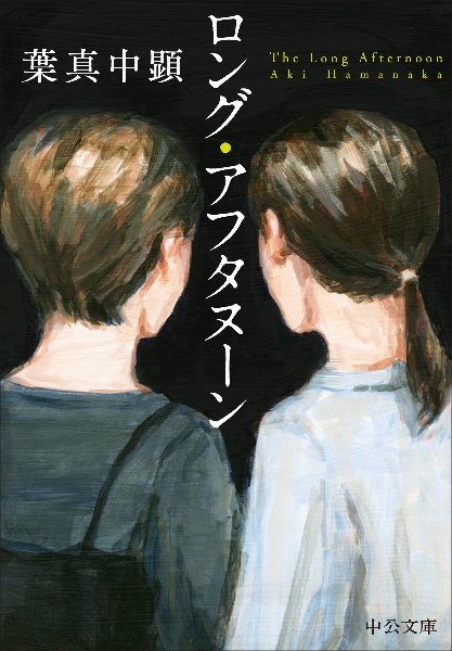 ロング・アフタヌーン