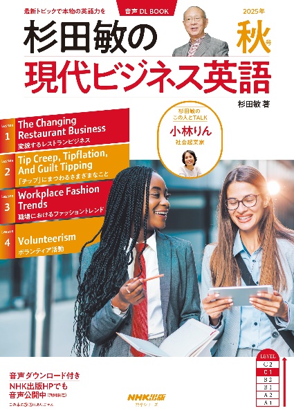 杉田敏の現代ビジネス英語 2025年 秋号 音声DL BOOK