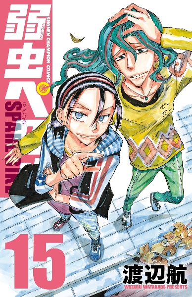 弱虫ペダル（91）/渡辺航 - 販売コミック｜TSUTAYA レンタル