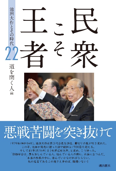 民衆こそ王者 道を開く人篇 池田大作とその時代22/「池田大作とその