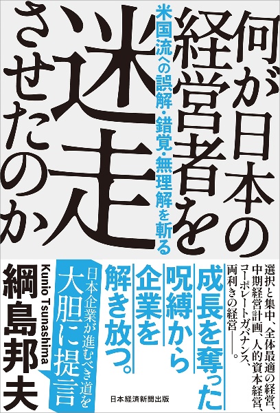 何が日本の経営者を迷走させたのか 米国流への誤解・錯覚・無理解を斬る