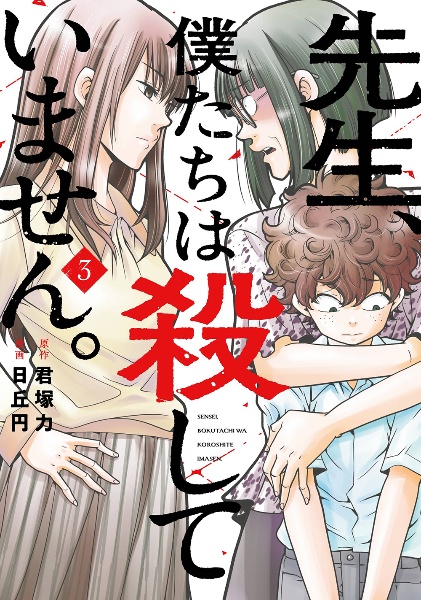 先生、僕たちは殺していません。