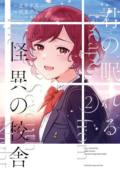 君の眠れる怪異の校舎