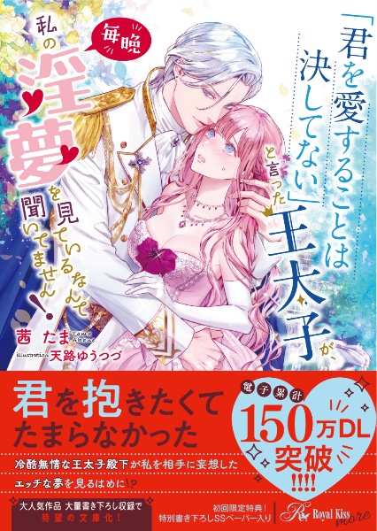 「君を愛することは決してない」と言った王太子が、毎晩私の淫夢を見ているなんて聞いてません!