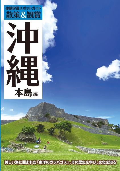 体験学習スポットガイド散策&観賞 沖縄本島編 最新版 美しい海に囲まれた「東洋のガラパゴス」、その歴史を学び、文化を知る 【沖縄観光・修学旅行・班別研修・事前学習教材】