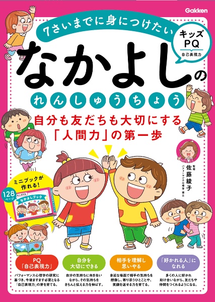 なかよしのれんしゅうちょう 自分も友だちも大切にする「人間力」の第一歩 7さいまでに身につけたい キッズPQ 自己表現力