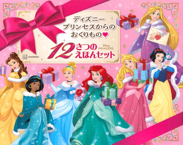 ディズニープリンセスからの おくりもの 12さつの えほんセット