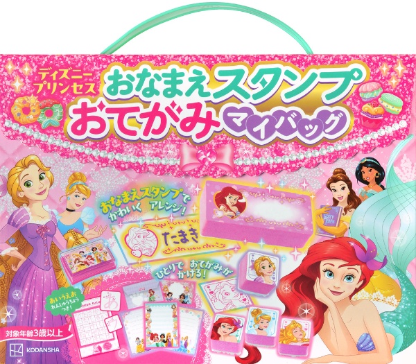 おなまえスタンプ おてがみマイバッグ ディズニープリンセス あいうえおれんしゅうちょうつき!