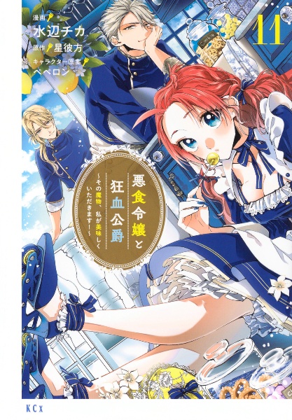 悪食令嬢と狂血公爵~その魔物、私が美味しくいただきます!~(11)
