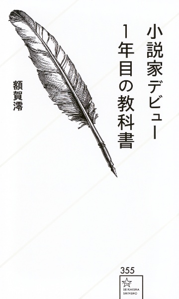 小説家デビュー1年目の教科書