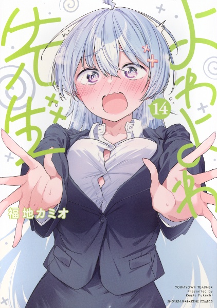 よわよわ先生（14）/福地カミオ - 販売コミック｜TSUTAYA レンタル