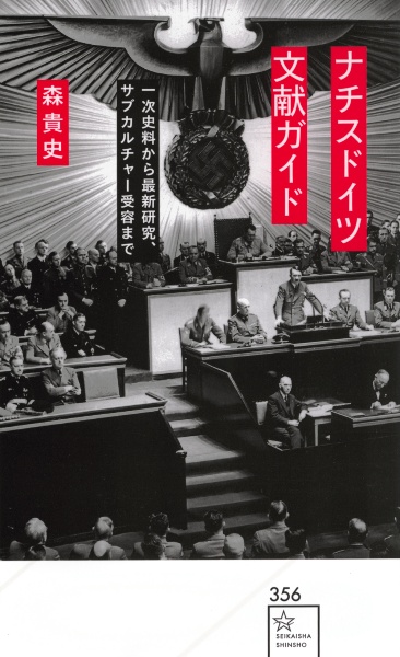 ナチスドイツ文献ガイド 一次史料から最新研究、サブカルチャー受容