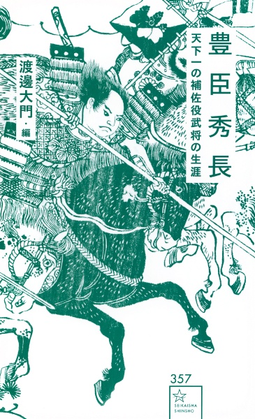 豊臣秀長 天下一の補佐役武将の生涯