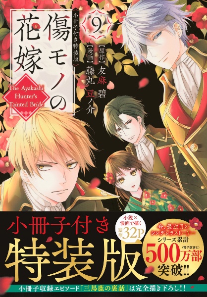 傷モノの゙花嫁 傷モノの花嫁公式ファンブック』（友麻 碧,藤丸 豆ノ介,講談社）｜講談社