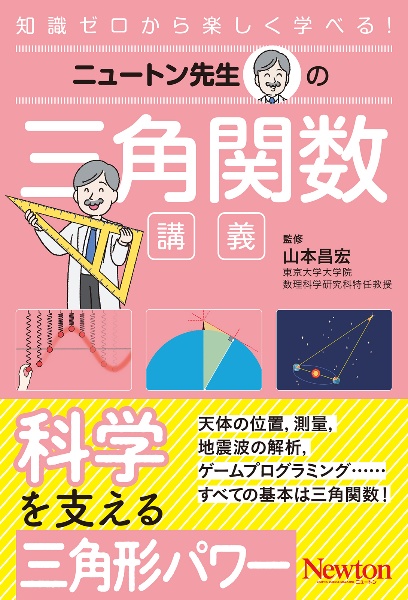 ニュートン先生の三角関数講義